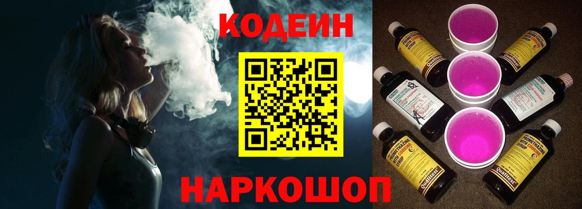 Кодеин напиток Lean (лин)  Кодеин Purple Drank  Вход с VPN  Сатка 