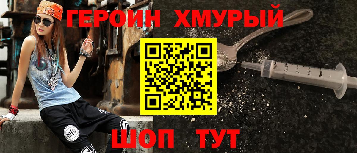 Героин  ГЕРОИН VHQ  Вход с VPN  Сатка 